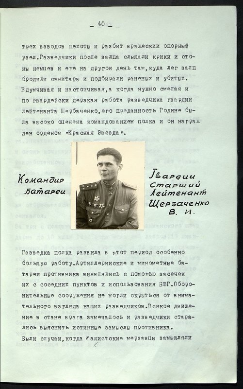 Original image: The battery commander of the Guard Senior Lieutenant Shcherbachenko V.I.