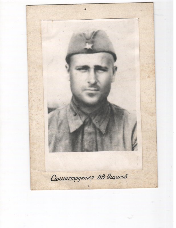Ящиков Василий Васильевич