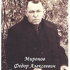 Миронов Фёдор Алексевич