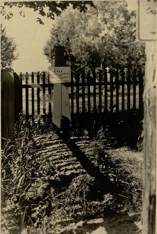 Фотография: Воинское захоронение красноармейца Стах Адольфа Людвиговича
