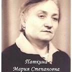 Паткина Мария Степановна