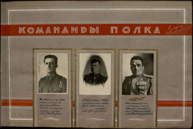 Оригинальный образ: был назначен командиром полка гвардии полковник Герой Советского Союза товарищ Александровский