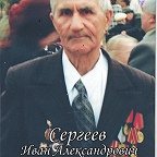 Сергеев Иван Александрович