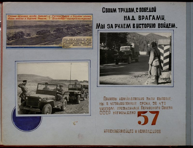 Оригинальный образ: Альбом "История 28 автомобильного полка, 1943-1944 гг."