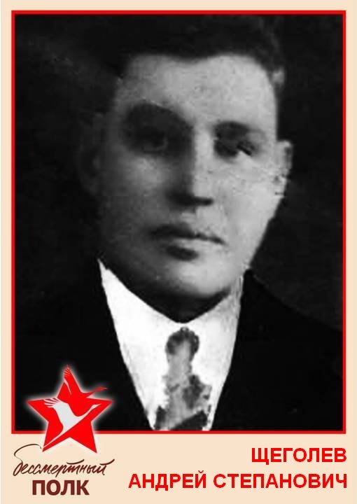 SHCHEGOLEV ANDREY STEPANOVICH
