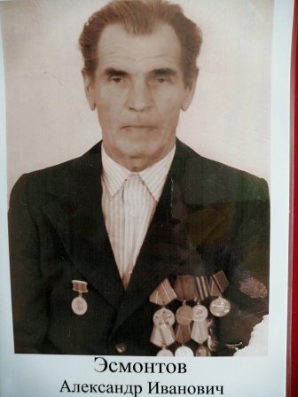 Эсмонтов Александр Иванович