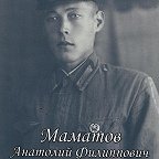 Маматов Анатолий Филиппович