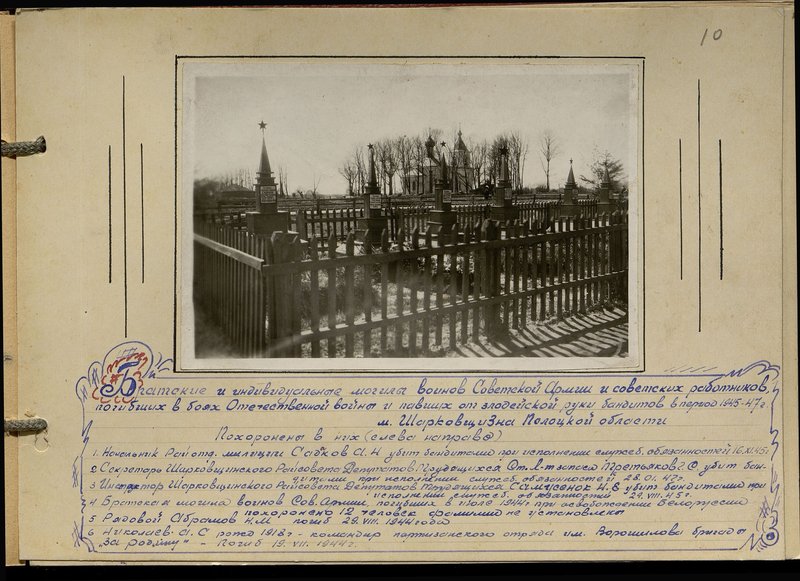 Original image: Fraternal and individual graves of soldiers of the Soviet Army and Soviet workers who died in the battles of the Patriotic War and who fell from the villainous hand of bandits in the period 1945-1947 Sharkovshchizna of the Polotsk region