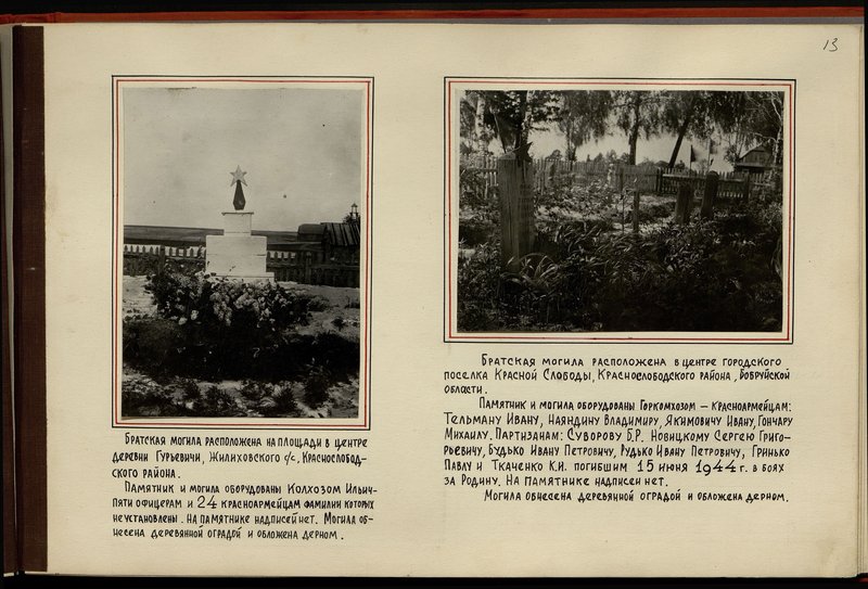 Original image: The mass grave is located on the square in the center of the village of Guryevichi, Zhilikhovsky village council, Krasnoslobodsky district