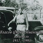 Власов Фёдор Иванович