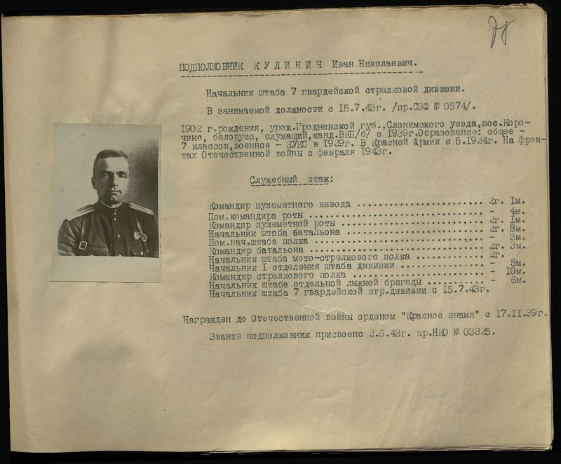 Original image: Lieutenant Colonel Kulinich Ivan Nikolaevich. Chief of Staff of the 7th Guards Rifle Division