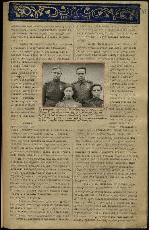 Оригинальный образ: Слева направо: Командир штабного взвода лейтенант Лукашев, начальник радиостанции Р.С.Б. лейтенант Немченко, Начальник. телефонной станции Старший Сержант  Максименко, старший радист Старший Сержант  Березин - ветераны нашей дивизии, участники отечественной войны с первых дней формирования дивизии