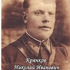 Крячков Николай Иванович