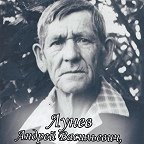 Лунёв Андрей Васильевич