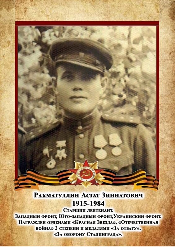 Рахматуллин Асгат Зиннатович.