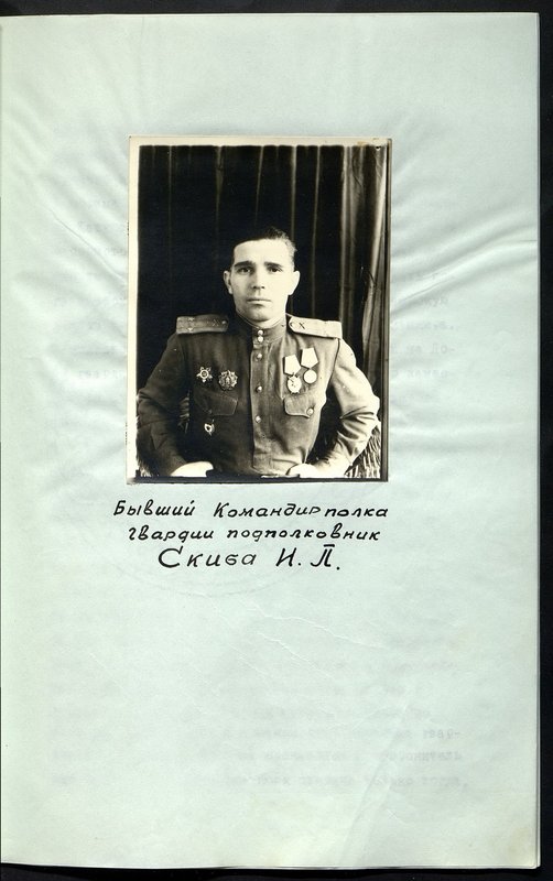 Original image: The former commander of the guard regiment, Lieutenant Colonel Skiba I.P.