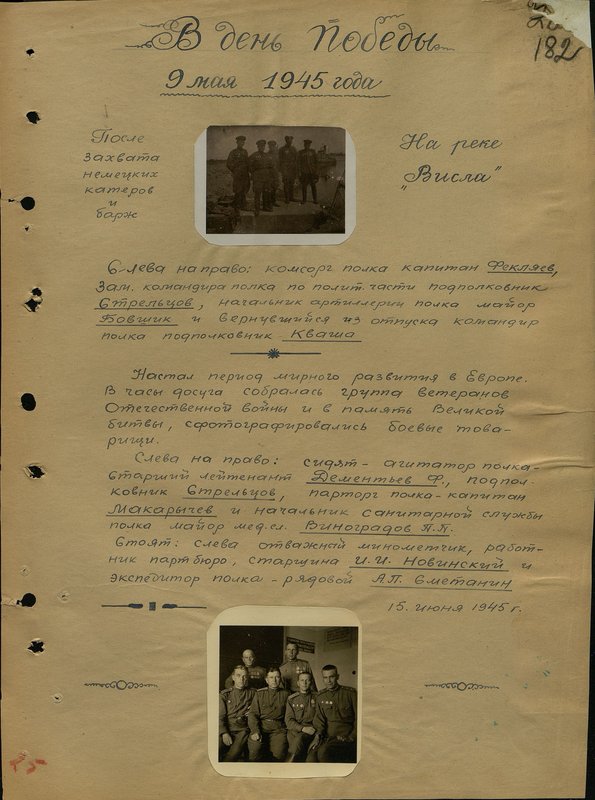 Оригинальный образ: Слева направо: сидят - агитатор полка - старший лейтенант Дементьев Ф., подполковник Стрельцов, парторг полка - капитан Макарычев и начальник санитарной службы полка майор медицинской службы Виноградов П.П. Стоят: слева отважный минометчик, работник партбюро, старшина И.И. Новинский и экспедитор полка - рядовой А.П. Сметанин