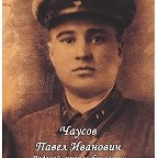 Pavel Ivanovich Chausov