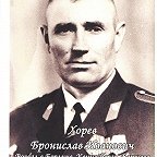 Khorev Bronislav Ivanovich