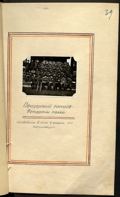 Оригинальный образ: Офицерский состав - ветераны полка. Прибывшие в полк в момент его организации