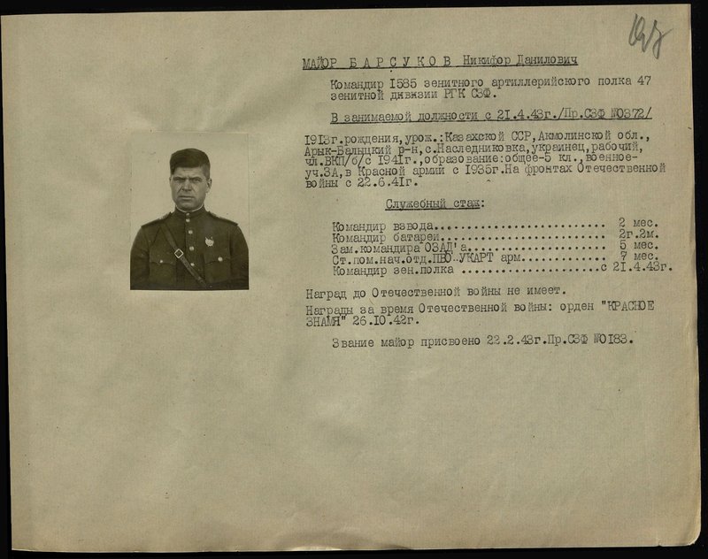 Оригинальный образ: Майор Барсуков Никифор Данилович. Командир 1585 зенитного артиллерийского полка 47 зенитной дивизии РГК (Резерва главного командования) северо - западного фронта