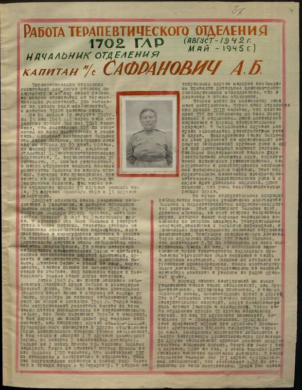 Оригинальный образ: Начальник отделения капитан медицинской службы Сафранович А.Б.